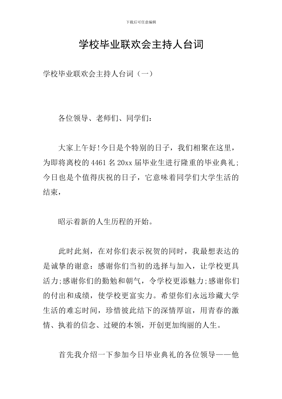 学校毕业联欢会主持人台词_第1页