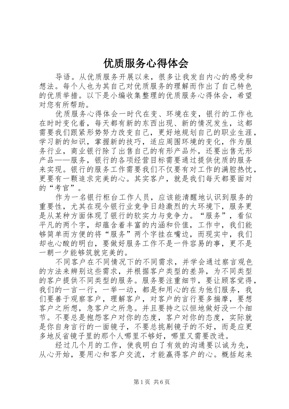 优质服务心得体会 _第1页