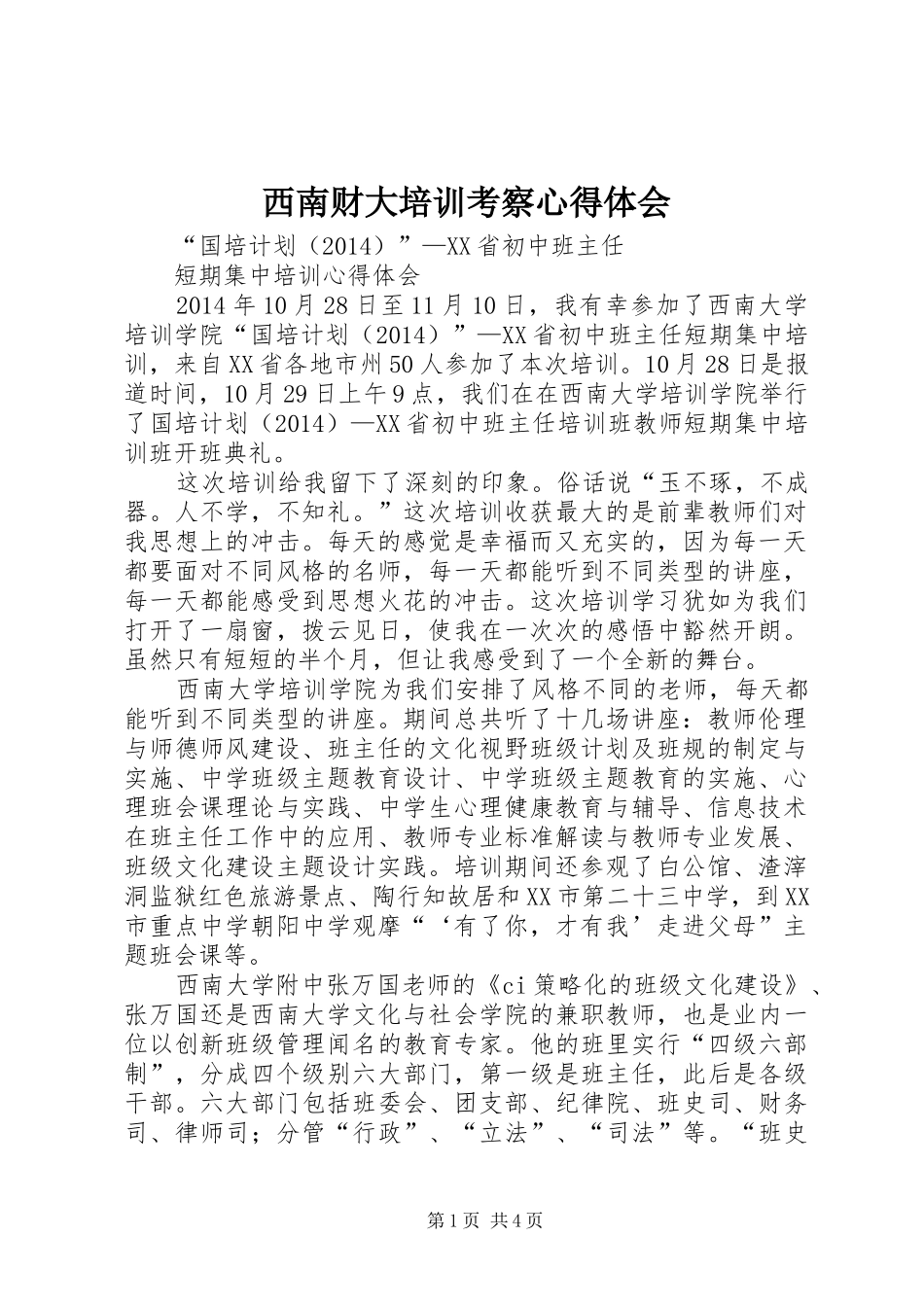 西南财大培训考察心得体会 _第1页