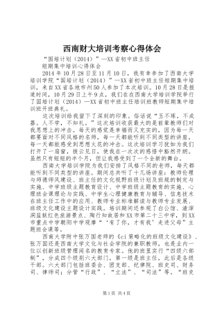 西南财大培训考察心得体会 