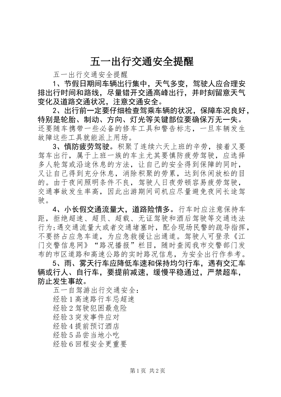 五一出行交通安全提醒_第1页
