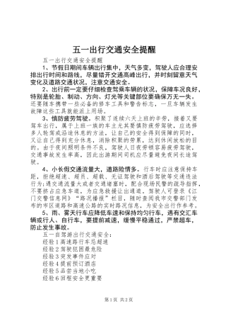 五一出行交通安全提醒