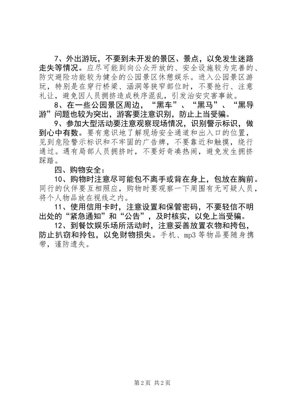 五一出行安全小常识_第2页