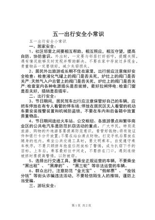 五一出行安全小常识