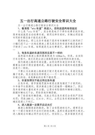五一出行高速公路行驶安全常识大全