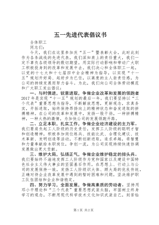 五一先进代表倡议书