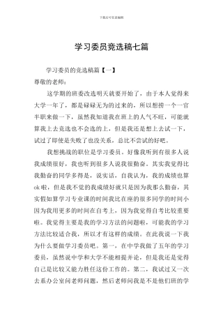 学习委员竞选稿七篇