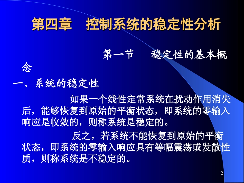 第四章  稳定性分析——劳斯判据(4-1)_第2页
