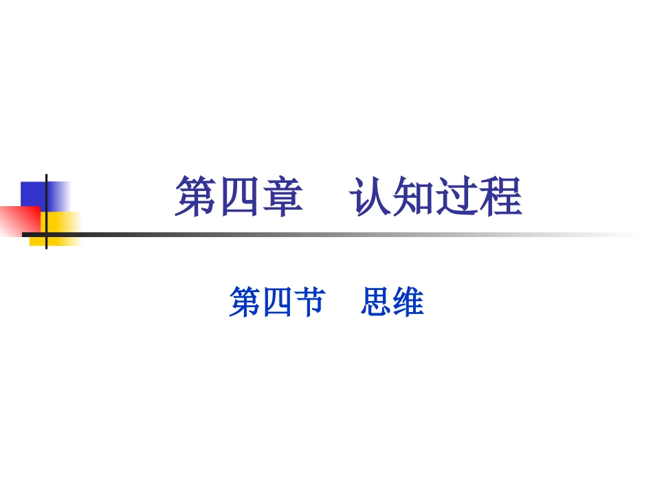 第四章  认知过程——思维_第1页