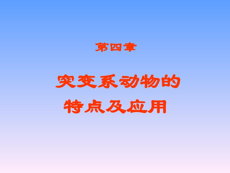 第四章  裸鼠_第1页