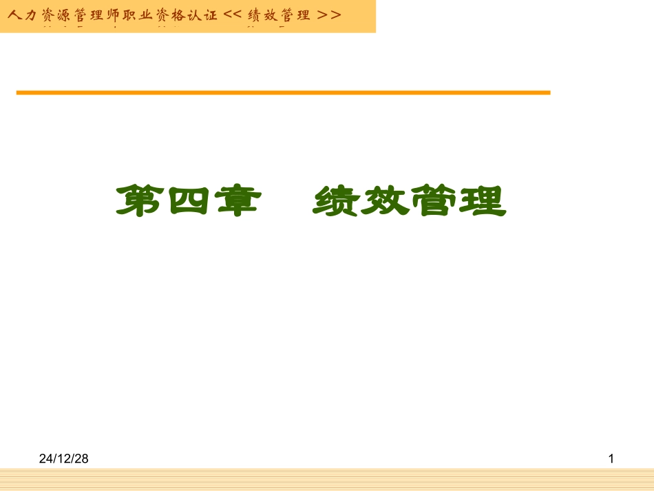 第四章  绩效管理(正稿)_第1页