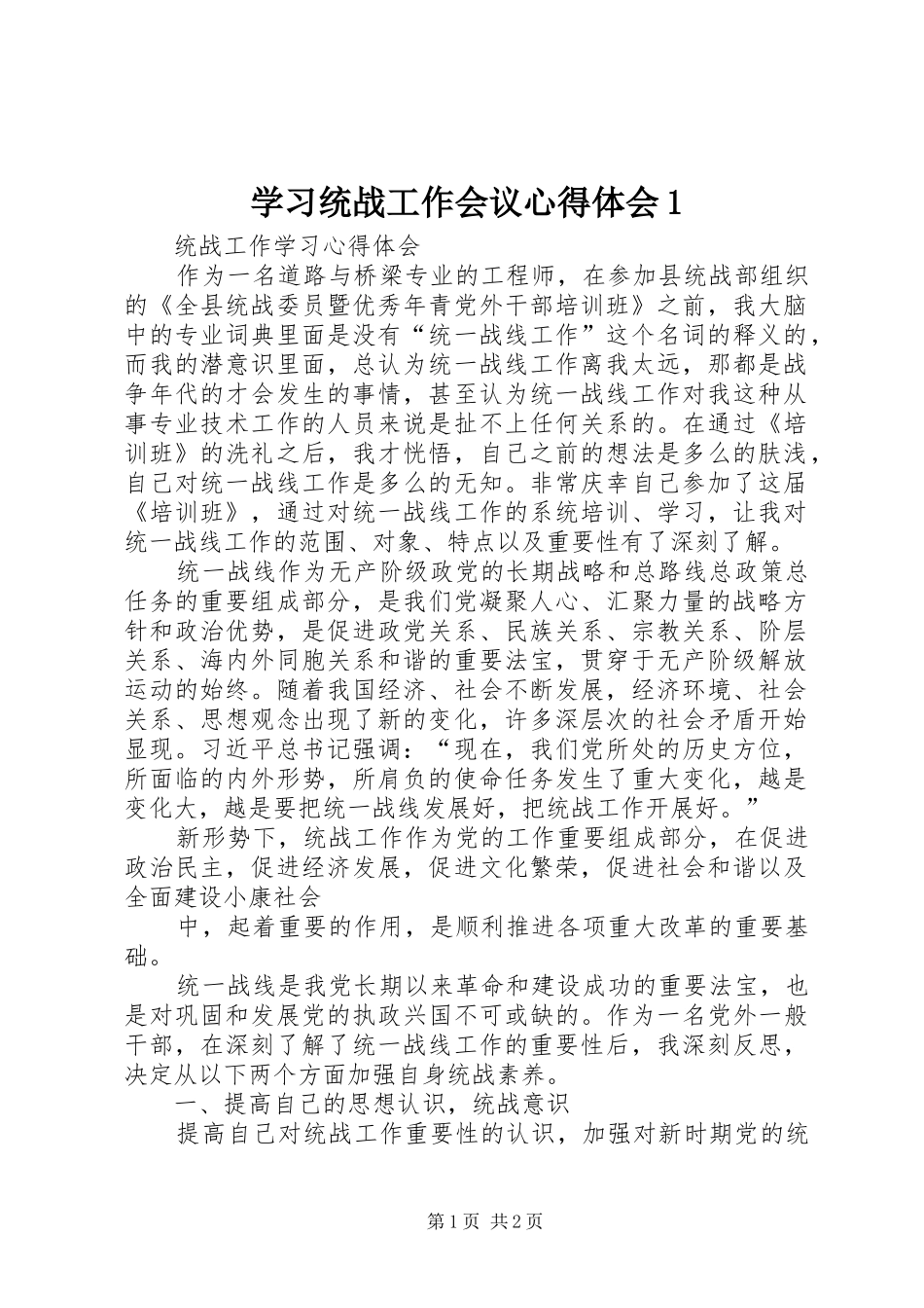学习统战工作会议心得体会1 _第1页