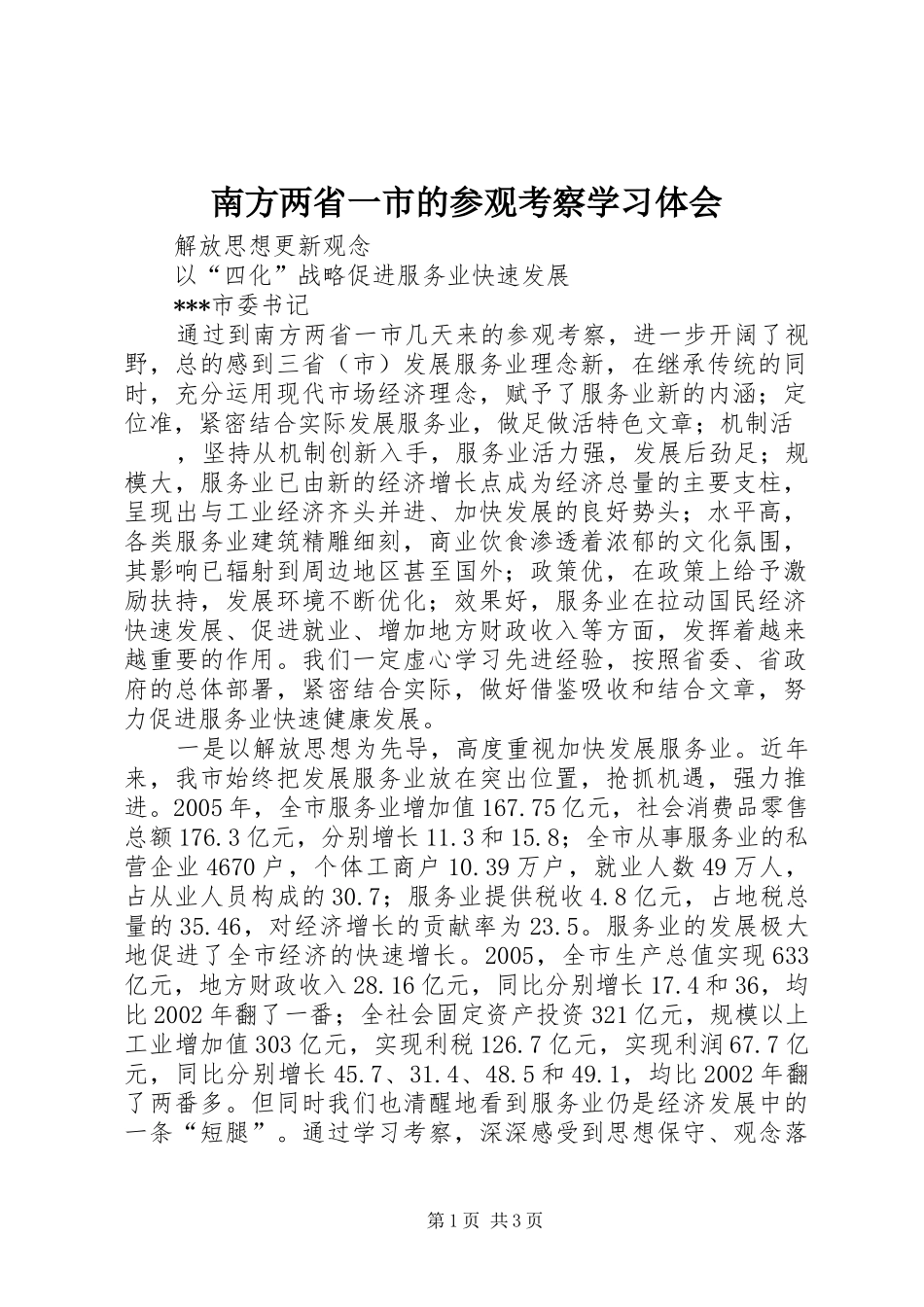 南方两省一市的参观考察学习体会 _第1页