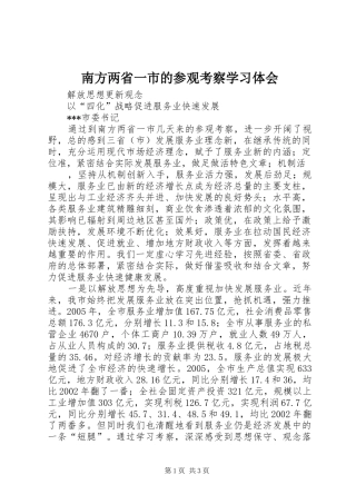 南方两省一市的参观考察学习体会 