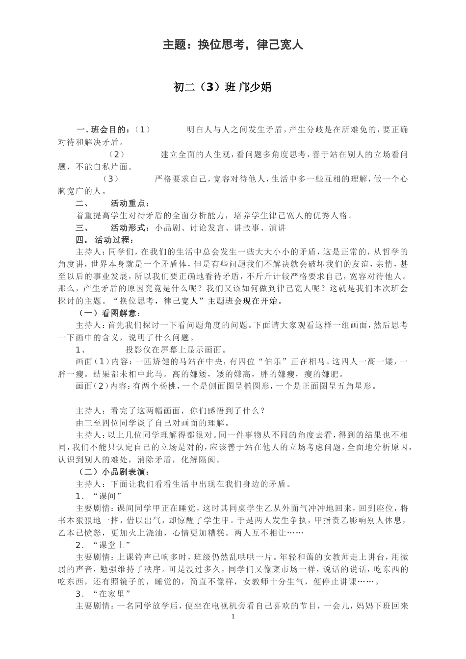 主题：换位思考，律己宽人主题班会1MicrosoftWord文档_第1页