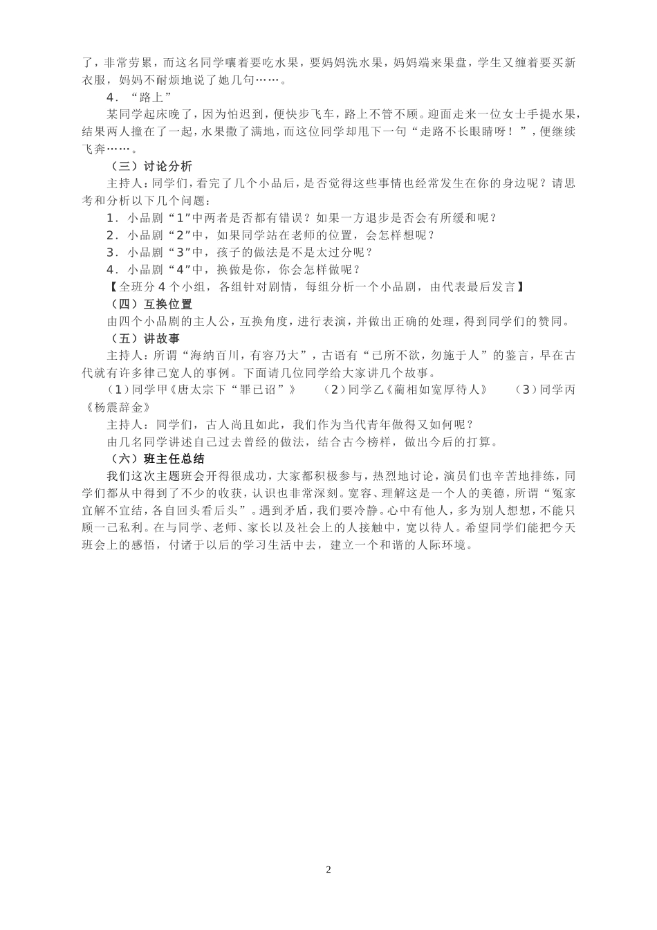 主题：换位思考，律己宽人主题班会1MicrosoftWord文档_第2页
