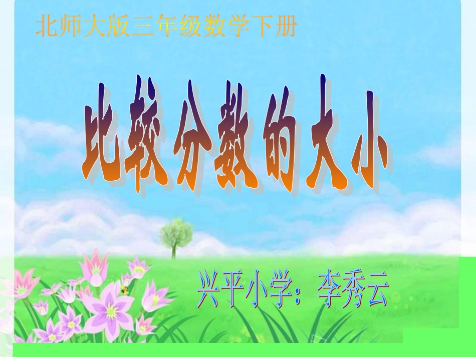 《分数大小的比较》_第1页