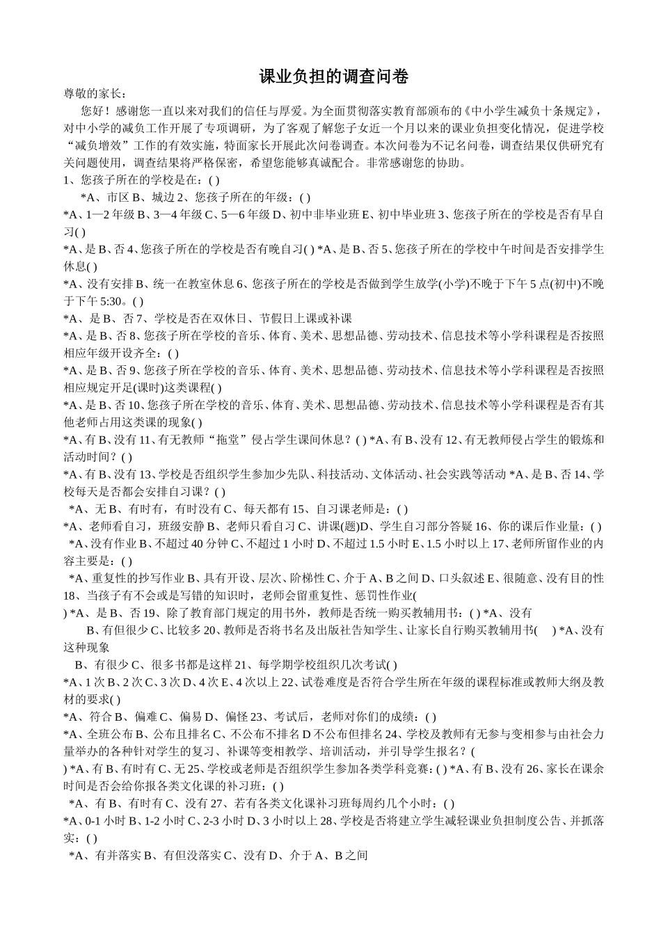 课业负担的调查问卷_第1页