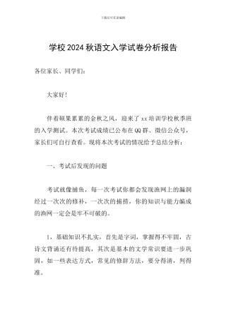 学校2024秋语文入学试卷分析报告