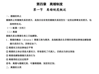 第四章  离婚制度