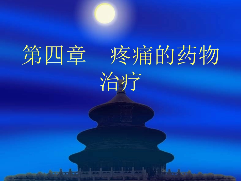 第四章  疼痛的药物治疗_第1页