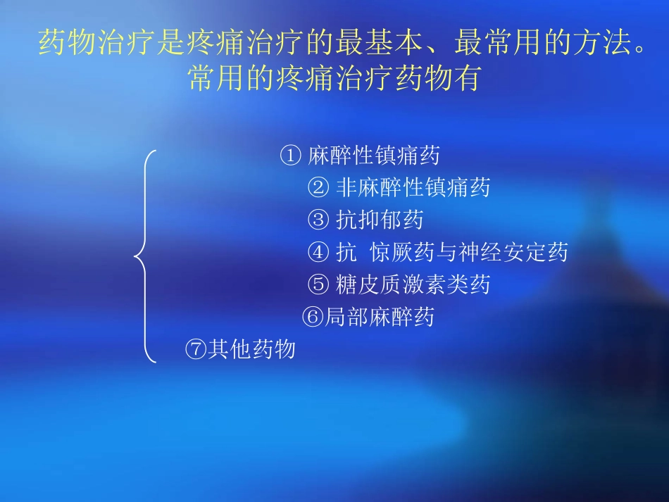 第四章  疼痛的药物治疗_第2页