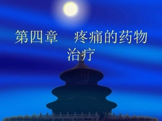 第四章  疼痛的药物治疗