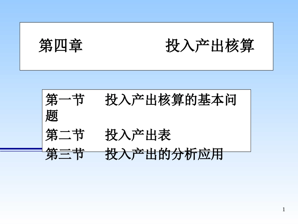 第四章  投入产出核算_第1页