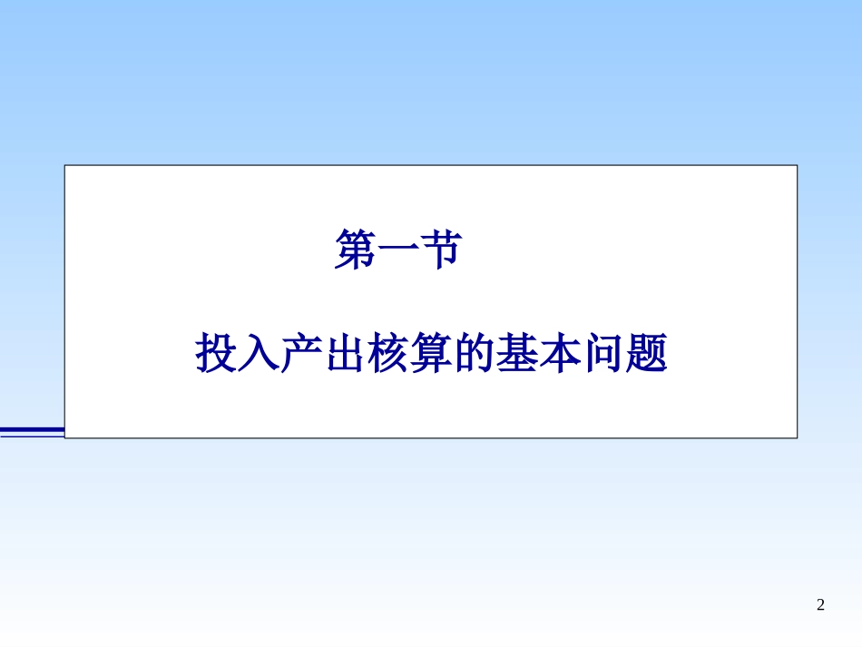 第四章  投入产出核算_第2页