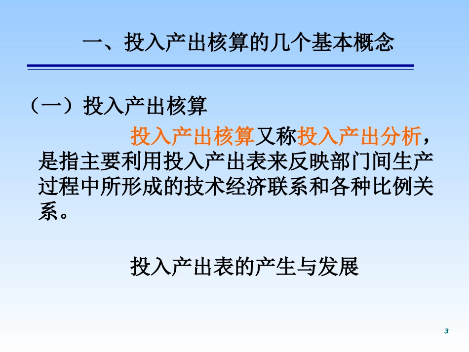 第四章  投入产出核算_第3页