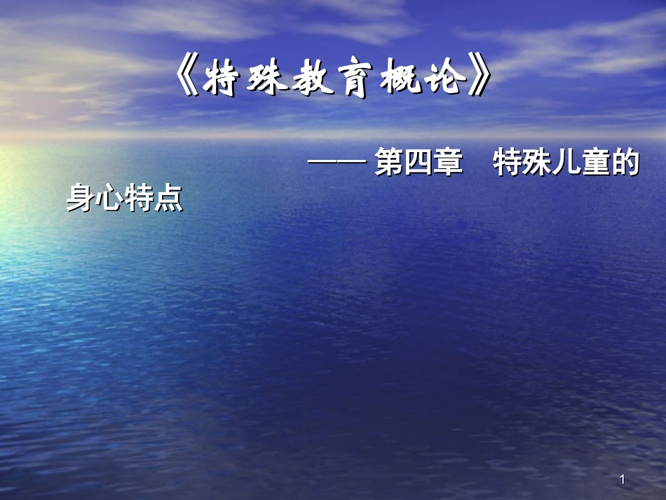 第四章  特殊儿童的基本概况_第1页