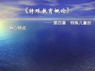 第四章  特殊儿童的基本概况