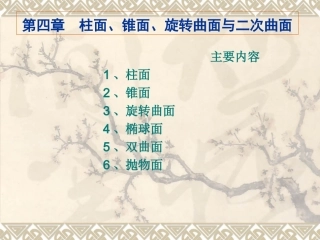 第四章  柱面、锥面、旋转曲面与二次曲面