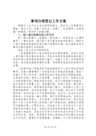 事项办理登记工作方案