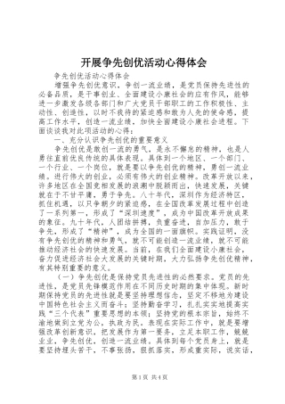 开展争先创优活动心得体会 