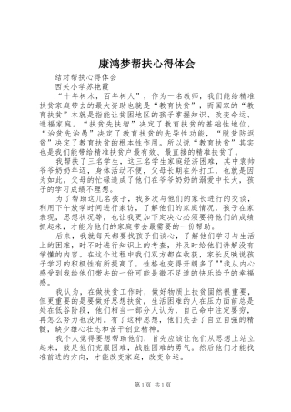康鸿梦帮扶心得体会 