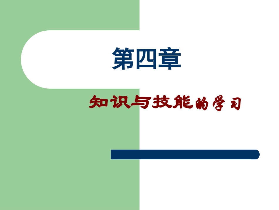 第四章  知识与技能的学习_第1页