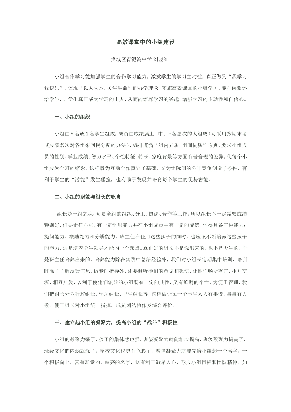 高效课堂中的小组建设_第1页