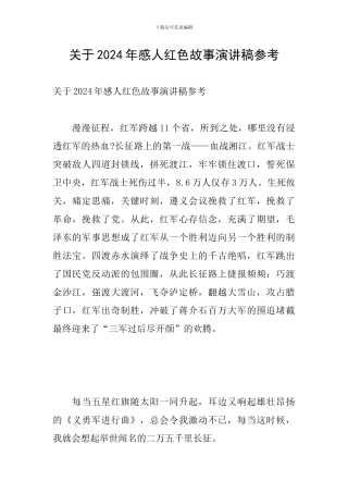 关于2024年感人红色故事演讲稿参考