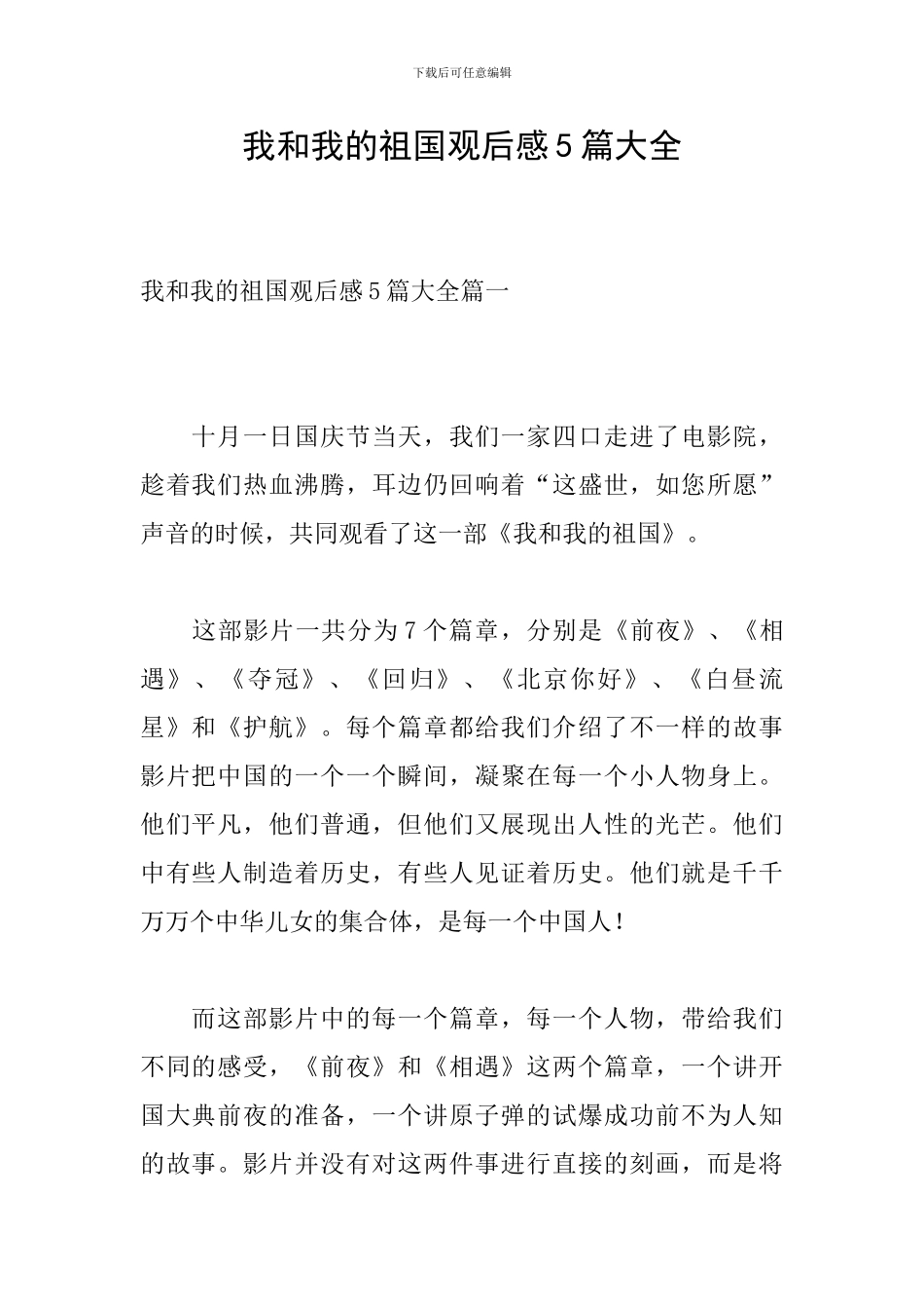 我和我的祖国观后感5篇大全_第1页