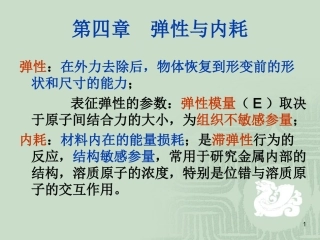 第四章  弹性与内耗