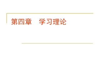 第四章  学习理论