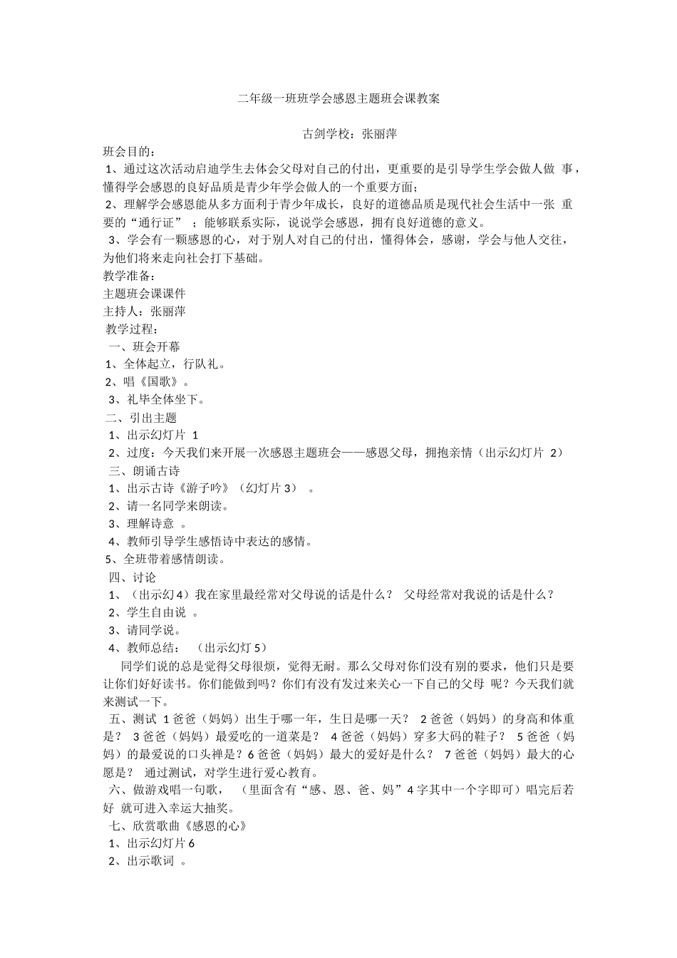 二年级一班班学会感恩主题班会课教案_第1页