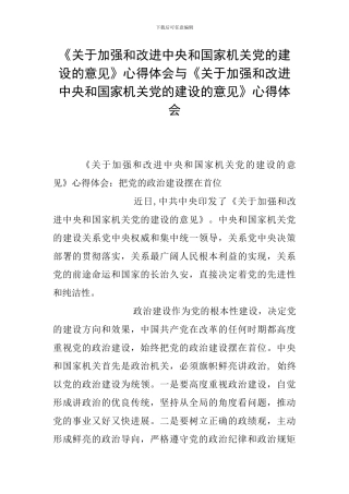 《关于加强和改进中央和国家机关党的建设的意见》心得体会与《关于加强和改进中央和国家机关党的建设的意见