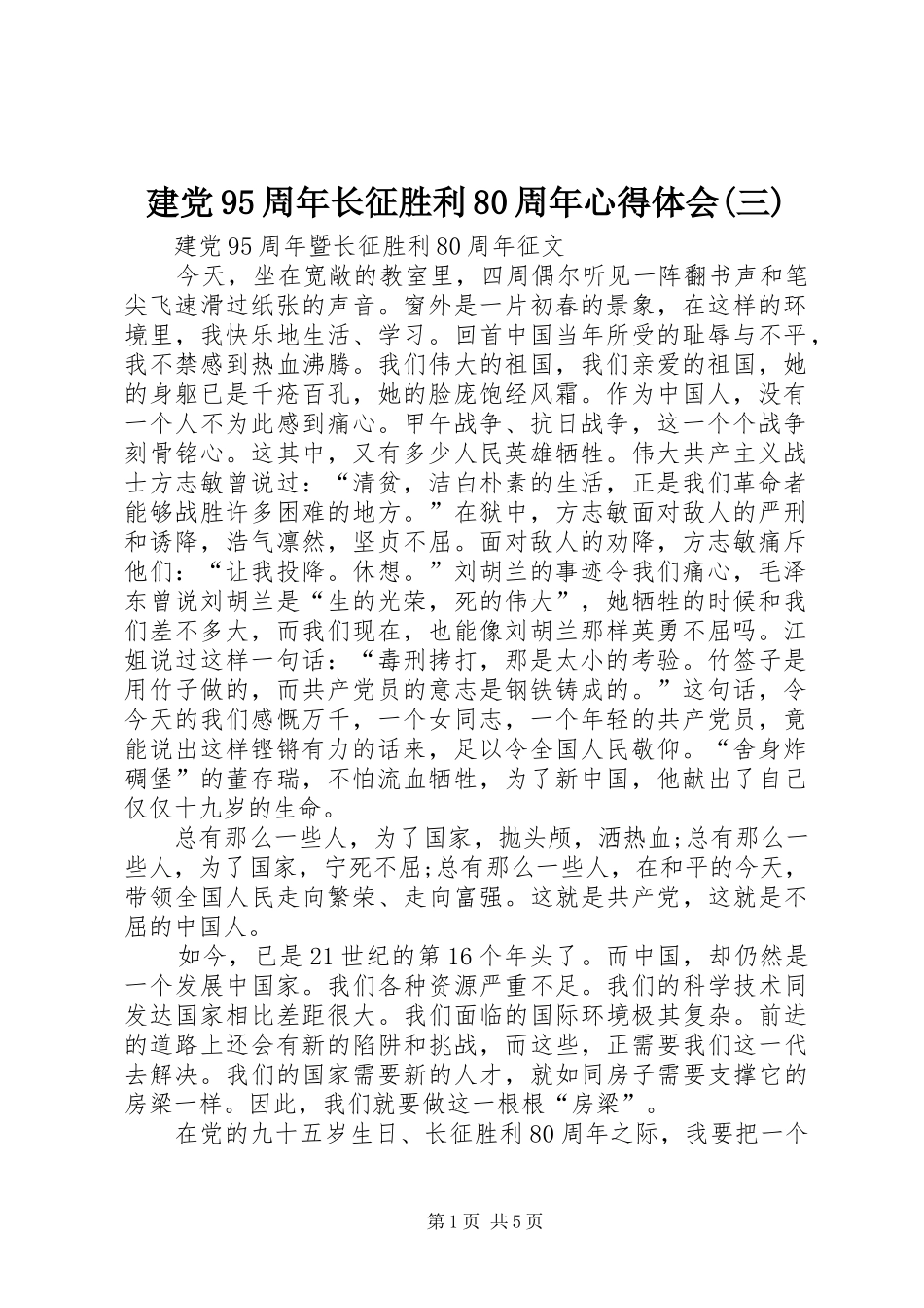 建党95周年长征胜利80周年心得体会(三) _第1页