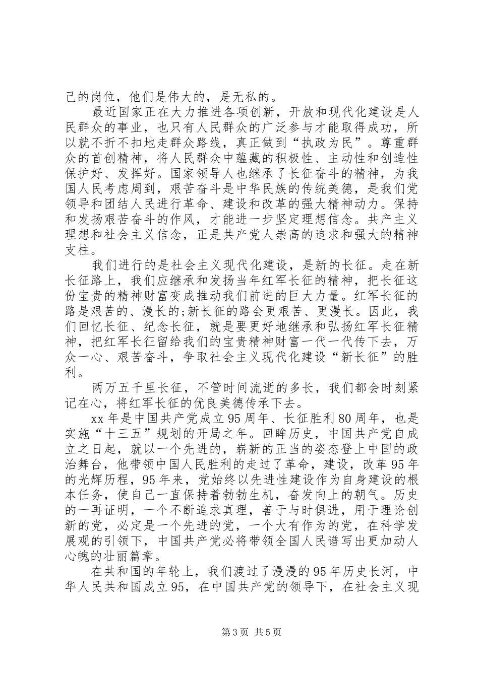 建党95周年长征胜利80周年心得体会(三) _第3页