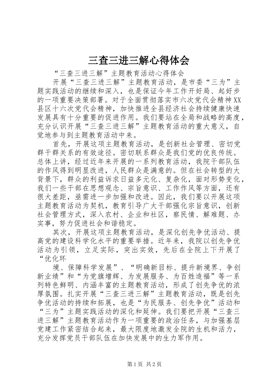 三查三进三解心得体会 _第1页