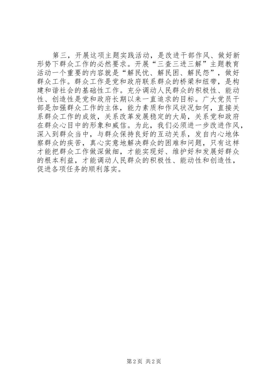 三查三进三解心得体会 _第2页