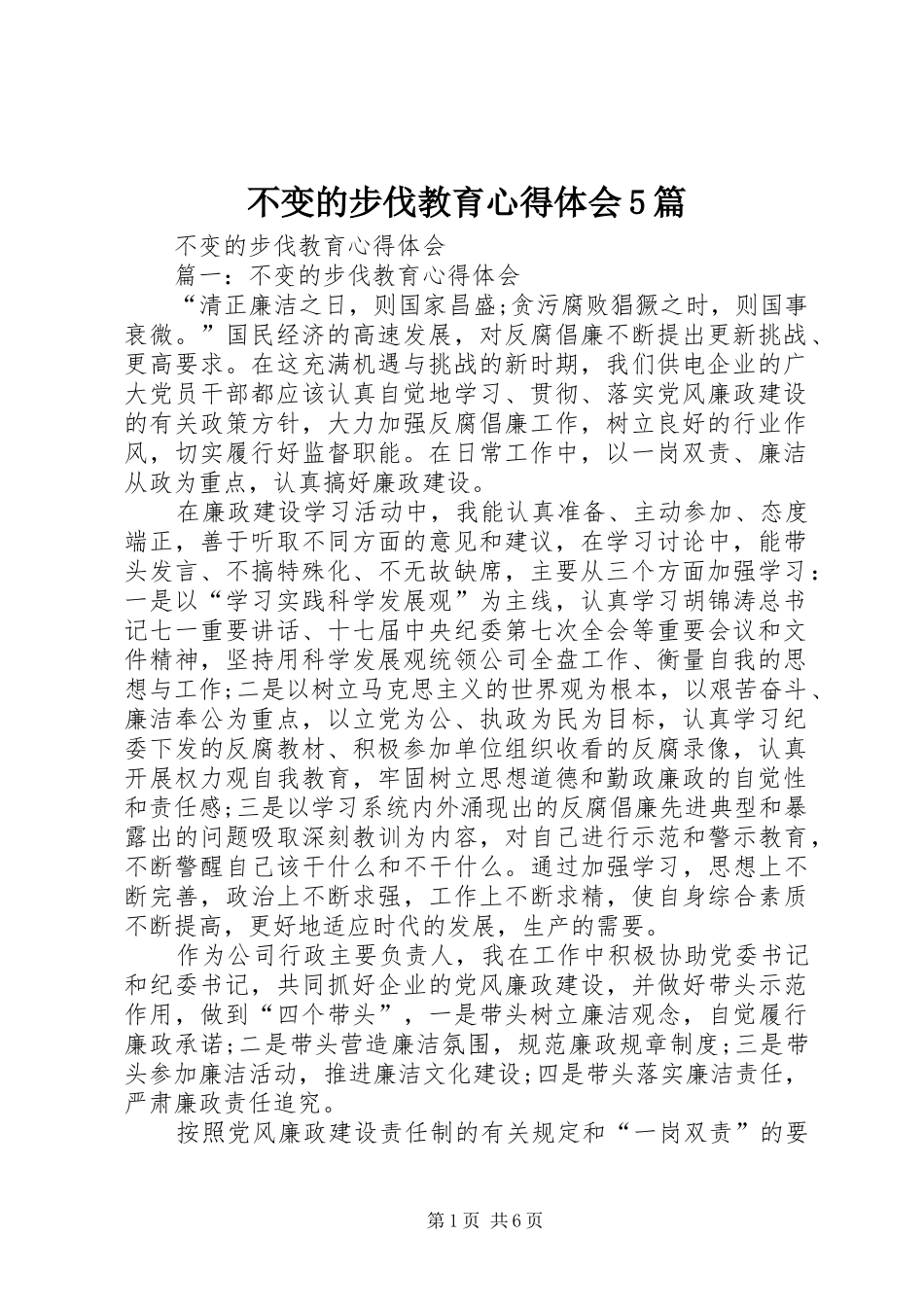 不变的步伐教育心得体会5篇_第1页