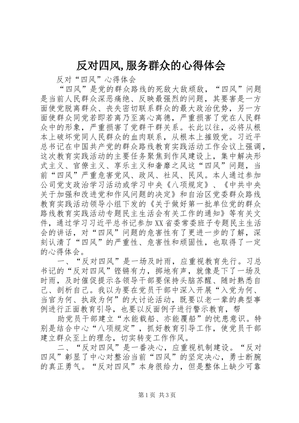 反对四风,服务群众的心得体会 _第1页